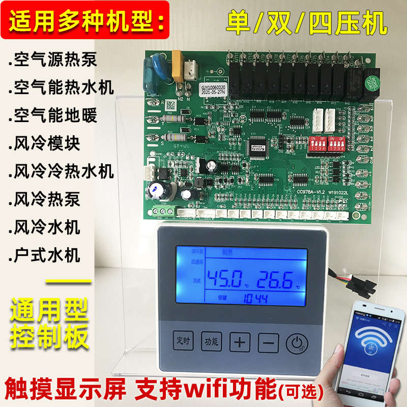空气能热泵空调控制板中央空调模块热水器主板通用控制器远程面板