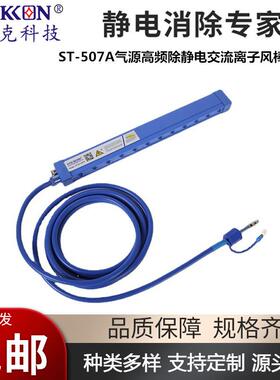 思帝克ST-DC-507A高频离子风棒卷膜薄膜制袋工业级静电消除离子棒