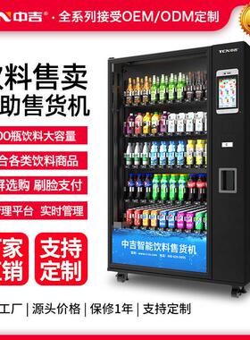 中吉饮料自动售货机装饮品无人售货机玻璃易碎饮品售卖机厂家