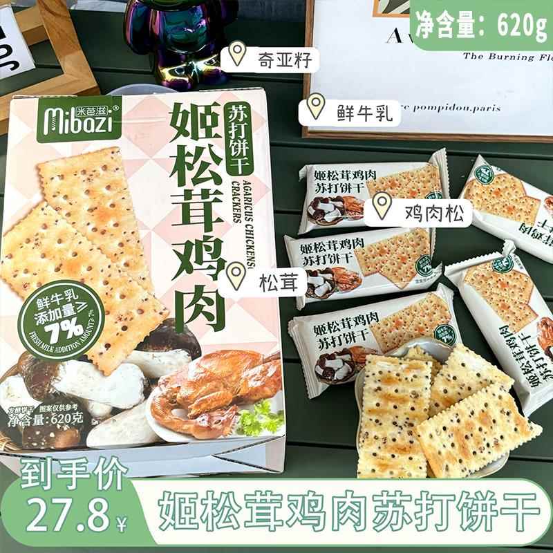米芭滋姬松茸鸡肉苏打饼干咸香整箱送礼小零食奇亚籽休闲小吃饼干图片