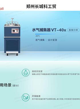 郑州长城VT-40x低温冷凝水气捕集泵直接冷却低温冷阱水汽捕集器