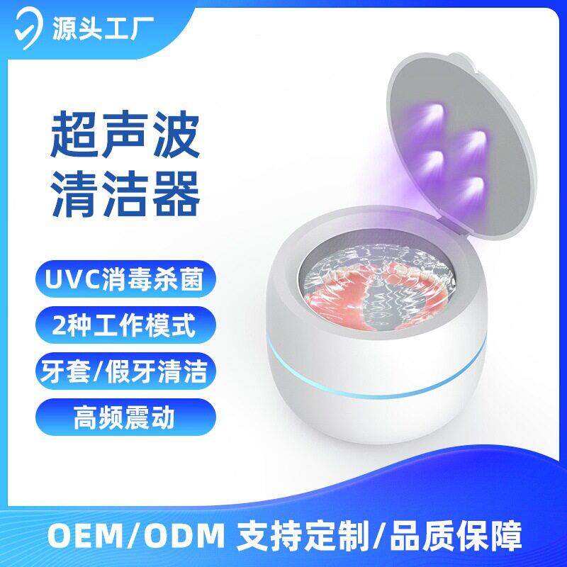 假牙超音波清洗机牙刷头清洗家用紫外线 线消毒牙套清洗器加工定