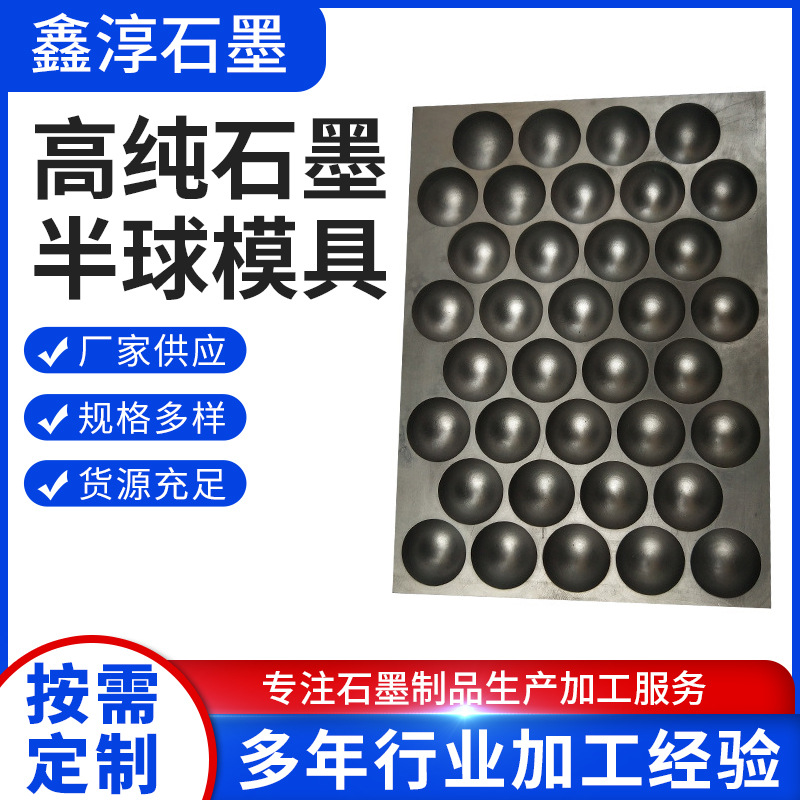 厂家供应高纯石墨半球模具玻璃球制作冶炼商用石墨模具