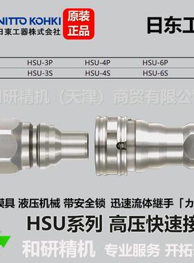 日东NITTO 带安全锁高压快速接头 HSU-4P HSU-4S