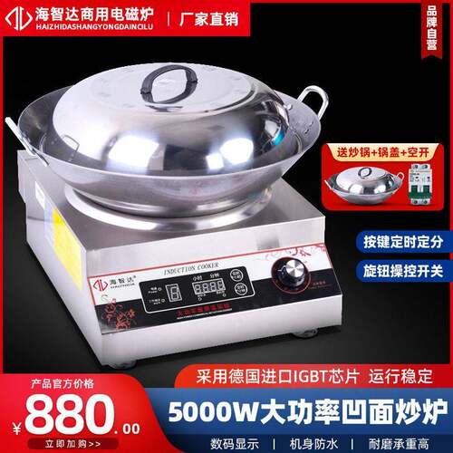 海智达商用电磁炉5000W凹面爆炒炒炉食堂饭店大功率电磁炉灶5kw