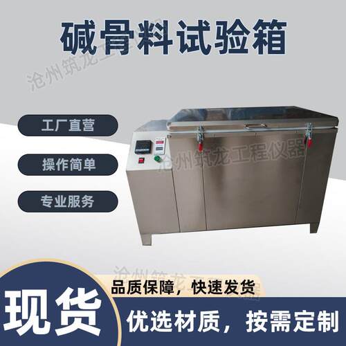 碱骨料试验箱混凝土碱骨料试验箱集料碱活性反应养护箱沧州