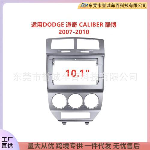 中控导航DVD面框适用DODGE道奇CALIBER 酷博改装面板百变套框支架
