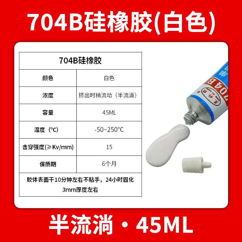 704硅橡胶高温706防水元器件固定胶705透明密封胶300ml胶 2600ml