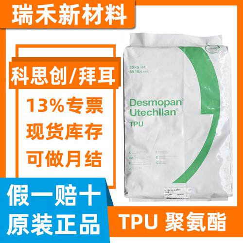 聚醚 TPU 科思创 DP9370AU 70度80度90度耐磨耐水解抗紫外线透明