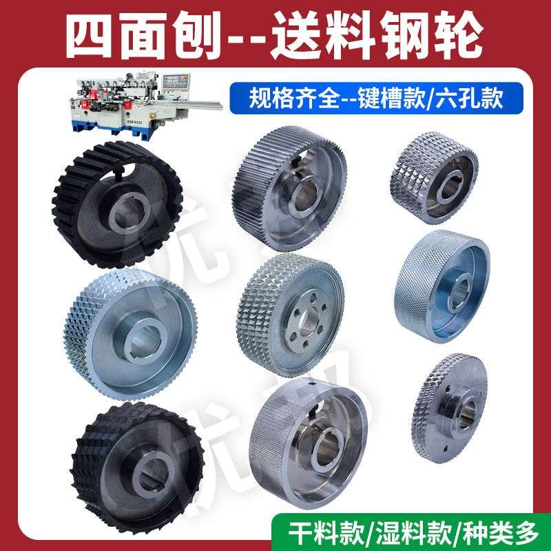 青城指接机四面刨钢轮送料轮压轮配件滚轮木工机械铁轮齿轮压料轮