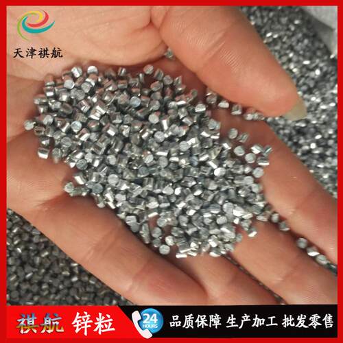 厂家现货0#高纯锌粒99.997以上锌丸科研实验用锌段锌球免费拿样