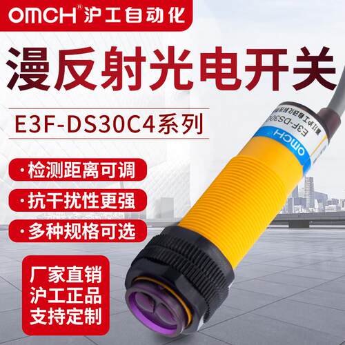 沪工漫反射式光电开 关E3F-DS30C4/B2/P1/2/Y/P3感测器NPN常开 三
