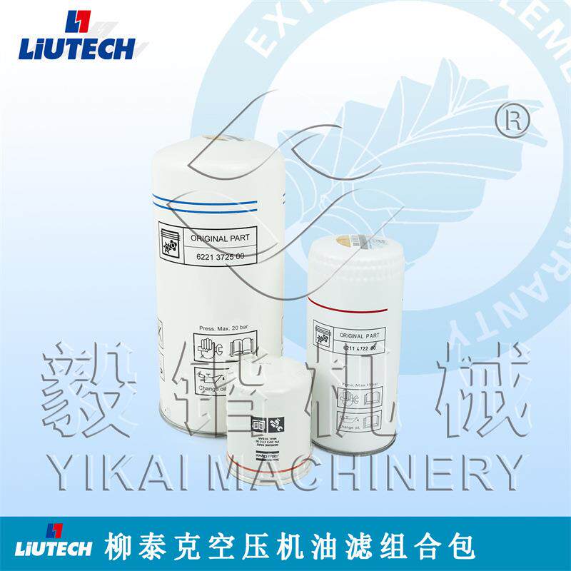 阿特拉斯富达/LIUTECH空压机油滤组合包柳泰克压缩机油滤保养包