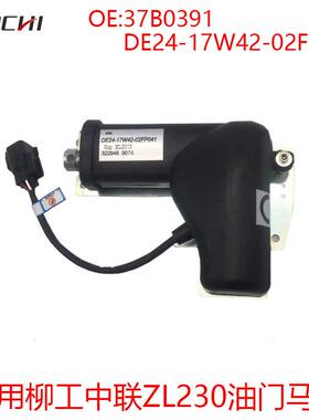 适用柳工中联ZL230油门马达油门电机37B0391 DE24-17W42-02FP041