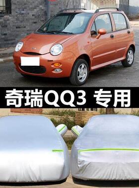 适配奇瑞新QQ3 qq6两厢专用车衣加厚奇瑞eQ汽车套电动车罩防雨雪