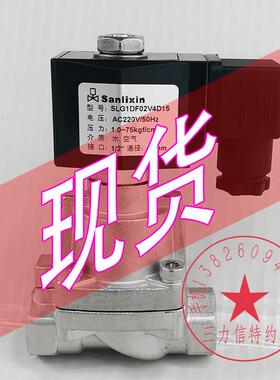 Sanlixin三力信不锈钢电磁阀SLG1DF02V4D15 SLG1DF13N4E20 D15