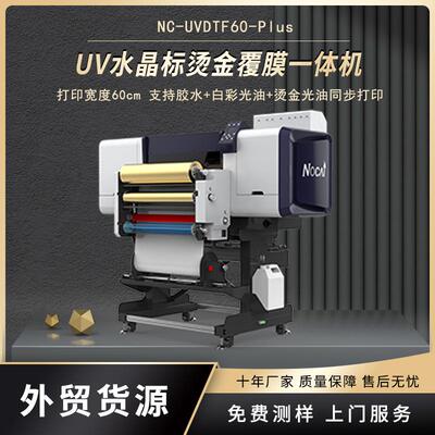 NC-UVDTF60卷材水晶标打印机金属徽章竹木材料UV覆膜一体打印机