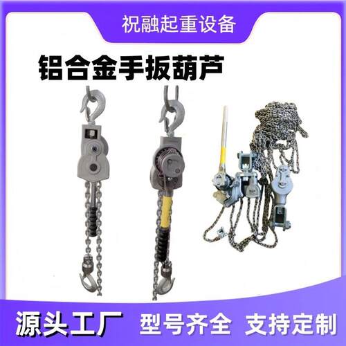 工厂直发铝合金手扳葫芦环链手摇葫芦 0.75T1.5T2T3T4T6T9T3吨6吨