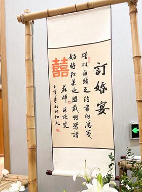 订婚书婚庆订婚宴布置挂画装饰画手写真迹卷轴定制新中国风迎宾牌
