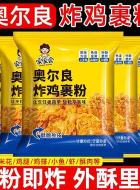 奥尔良炸鸡裹粉脆皮家用炸鸡粉酥脆炸粉油炸鸡腿鸡翅排裹粉面包糠