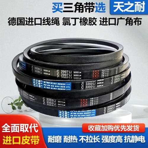 传动带皮带三角带C型C2550 C2565 C2580 C2591 C2600 C2616 C2642