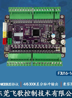 飞歌国产PLC工控板F3U16-16-4H-4AD-2DA-485可编程4轴控制器
