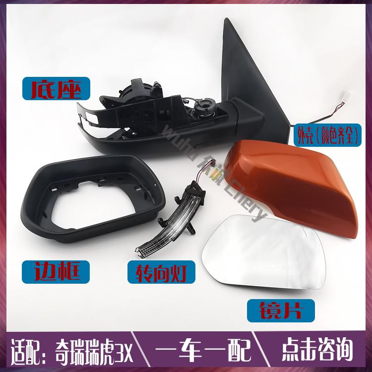 原装奇瑞瑞虎3X外后视镜倒车镜转向灯外壳底座镜片边框总成