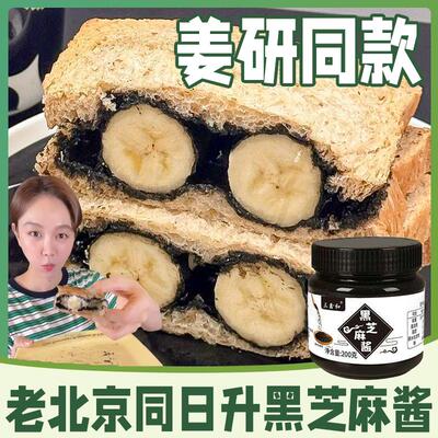 北京同日升黑芝麻酱姜妍同款纯黑芝麻酱国营粮行火锅石磨烘焙早餐