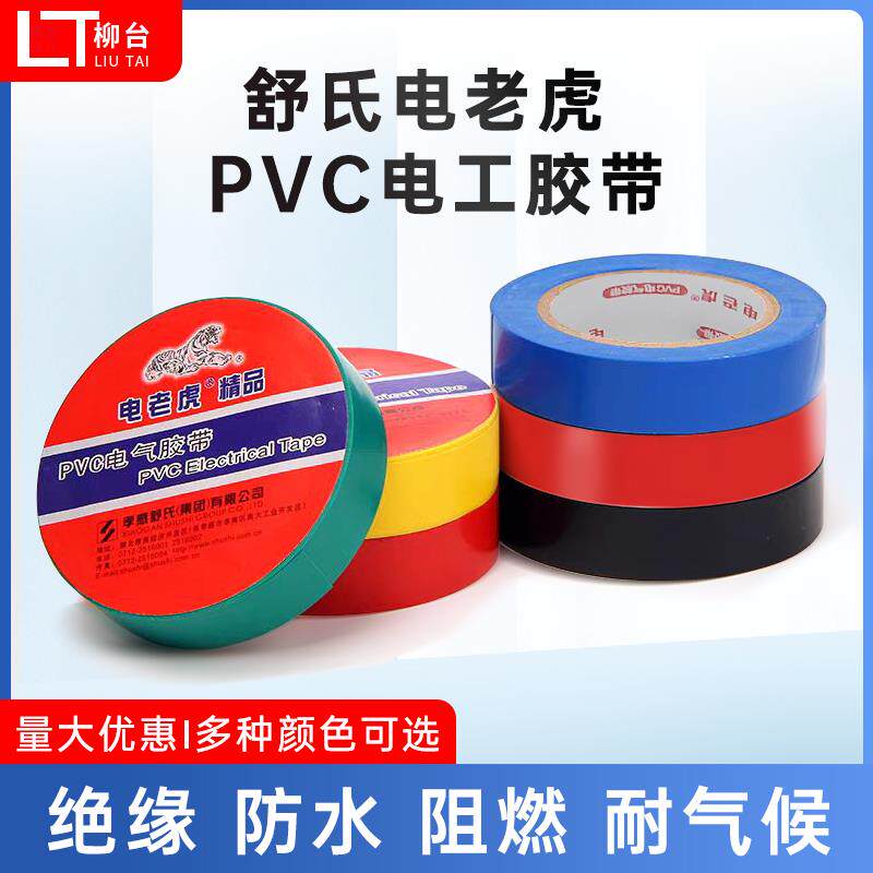 电老虎电工胶布PVC绝缘胶带电气电用胶黑色红白黄彩高粘包邮