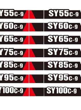三一边门贴纸SY60C75 135 155 205 215 265 305 335 365 485H-9型