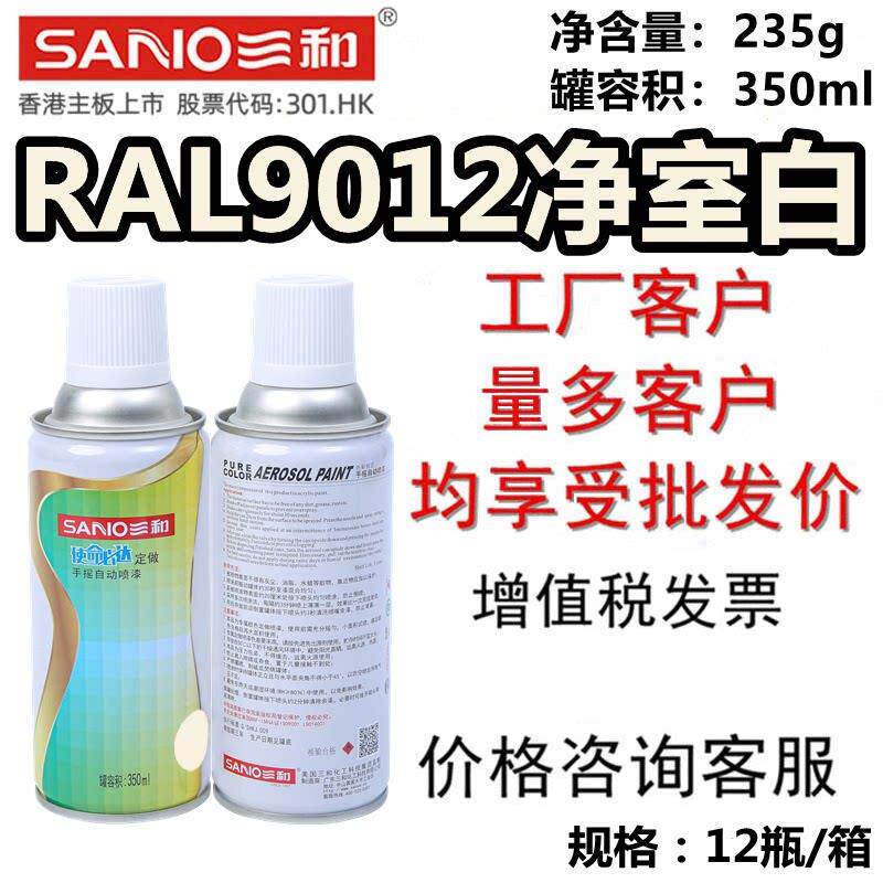 三和手摇自喷漆劳尔RAL9012净室白防锈翻新修补金属油漆使命必达