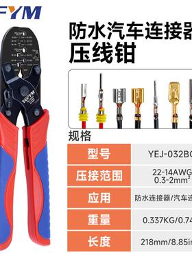 YEJ-032BO压线钳适用Molex莫仕AMP泰科TYCO防水端子连接器压接钳