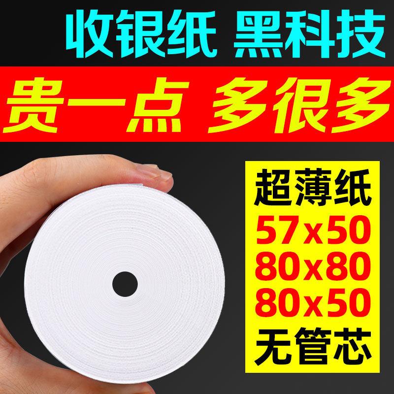 无芯超薄热敏打印纸80x80x60收银纸57×50超市美团外卖58mm小票纸