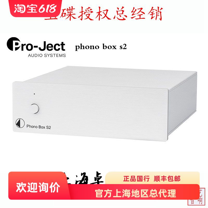 pro-ject 宝碟 Phono Box S2 MM&MC黑胶唱机唱头放大器唱放 现货