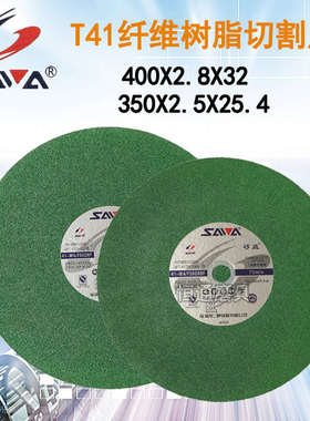 砂威SAWA不锈钢切割片 切片砂轮片绿色350*2.5*25.4/400*2.8*32