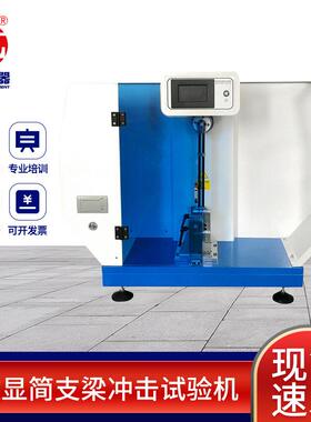 现货数显简支梁冲击试验机中英文触摸屏摆锤陶瓷冲击强度试验机
