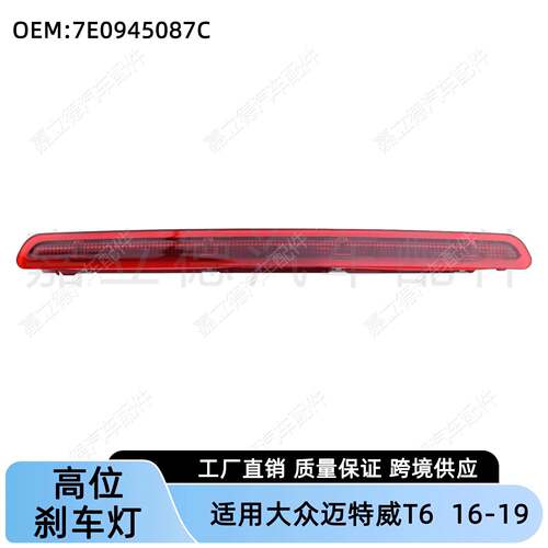 适用大众开迪迈特威T6 16-19款高位刹车灯信号灯刹车警示灯示高灯