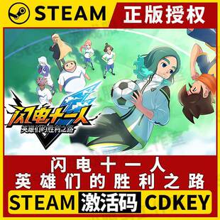 【闪电十一人 英雄们的胜利之路 可联机】Steam正版国区CDK激活码