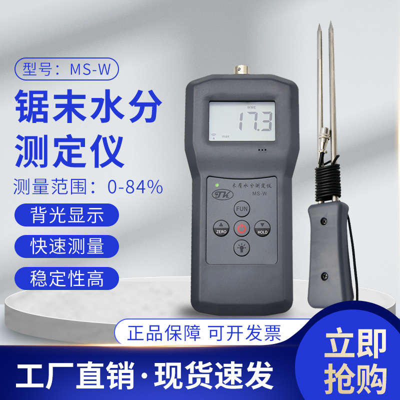 MS-W木屑水分仪 锯末，木屑，竹木粉，木片测湿仪 水份仪湿度仪