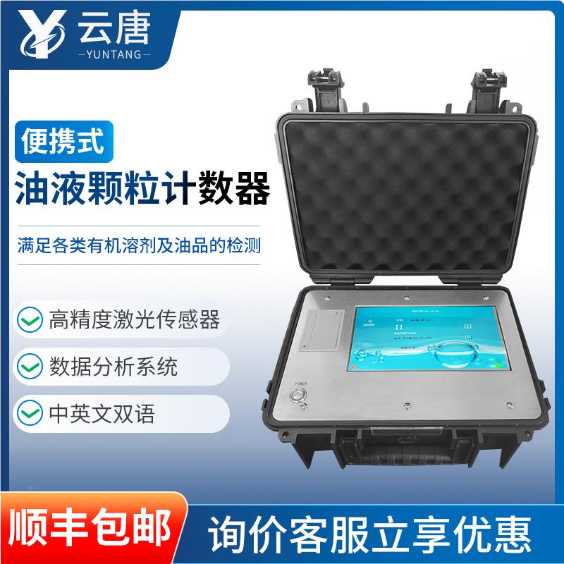 油液颗粒计数器线油液污染在检测仪在线便携油式液清洁度度检测仪