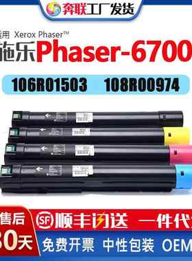 适应施乐6700粉盒Xerox Phaser6700粉筒106R01506 108R00974碳粉