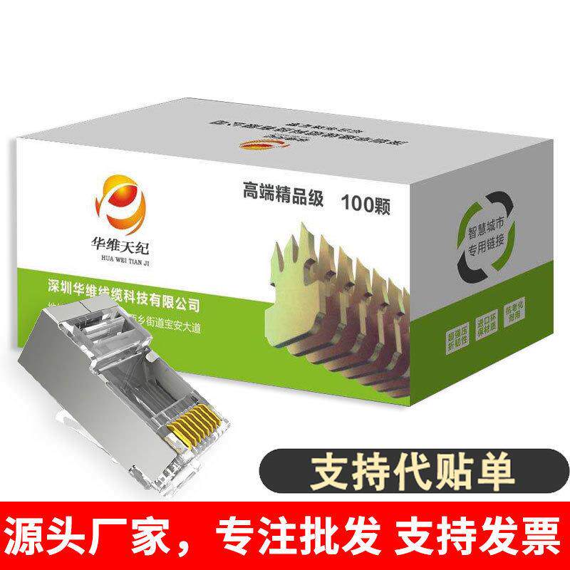 华维天纪超六类国标屏蔽水晶头RJ45镀金千兆机镀网线头 100个/盒