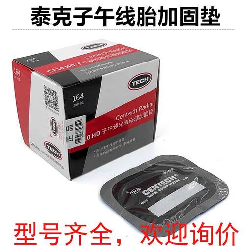 子午线补胎胶片CT-10/10HD泰克胶水