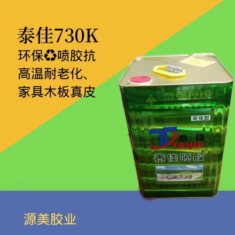 泰佳730K环保喷胶适厚皮家具皮革贴木皮木板屏风抗高温耐老化省胶