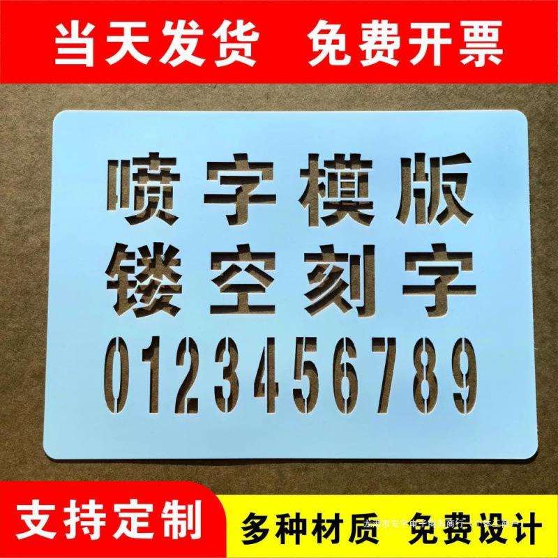 镂空喷字模板喷漆模板户外墙体镂空广告牌漏字0-9A-Z空心字模胶片