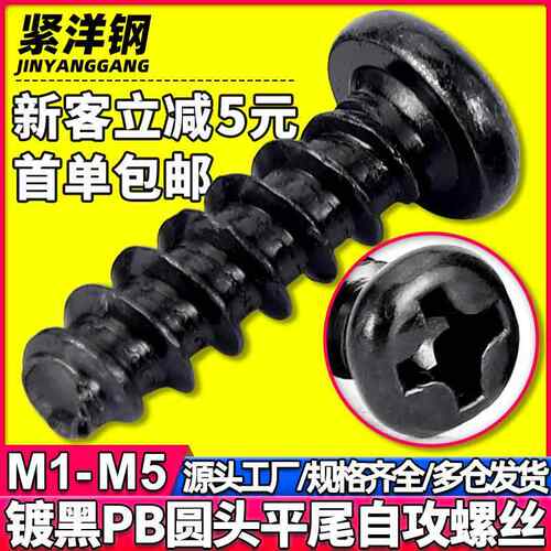 PB黑色十字圆头平尾自攻螺丝发黑盘头平尾自攻螺钉M2/M3/M3.5/M4