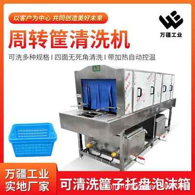 高压喷淋周转筐清洗机单冻盘托盘清洗机蔬菜筐清洗机器全自动