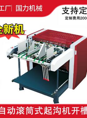 SG-900滚筒式起沟机铜版纸卡纸切割机开槽机V型开机械纸箱全自动