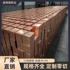 T2纯紫铜块高纯度工业原料直销厂可定做加工实心铜板铜块红铜切割
