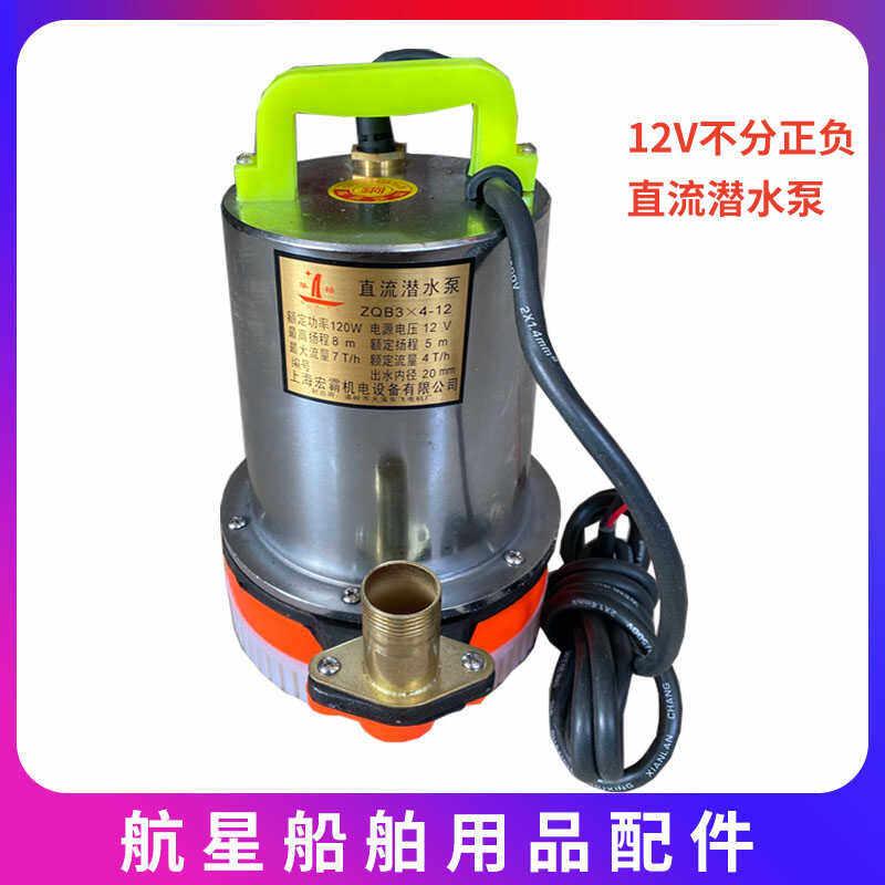华裕船用家用不锈钢高扬程12V24V不分正负极直流潜水泵电瓶抽水机